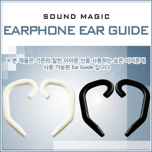 [SOUND MAGIC] 일반 이어폰을 귀걸이형 이어폰으로 바꿔주는 EAR GUIDE